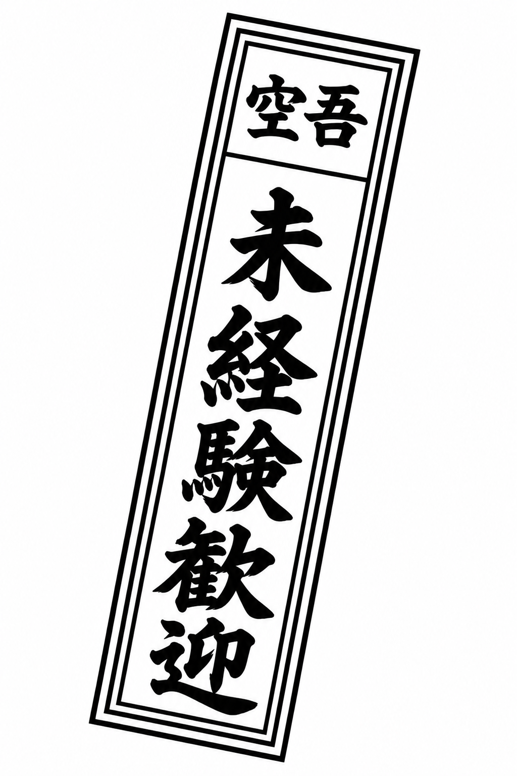 空吾 未経験歓迎