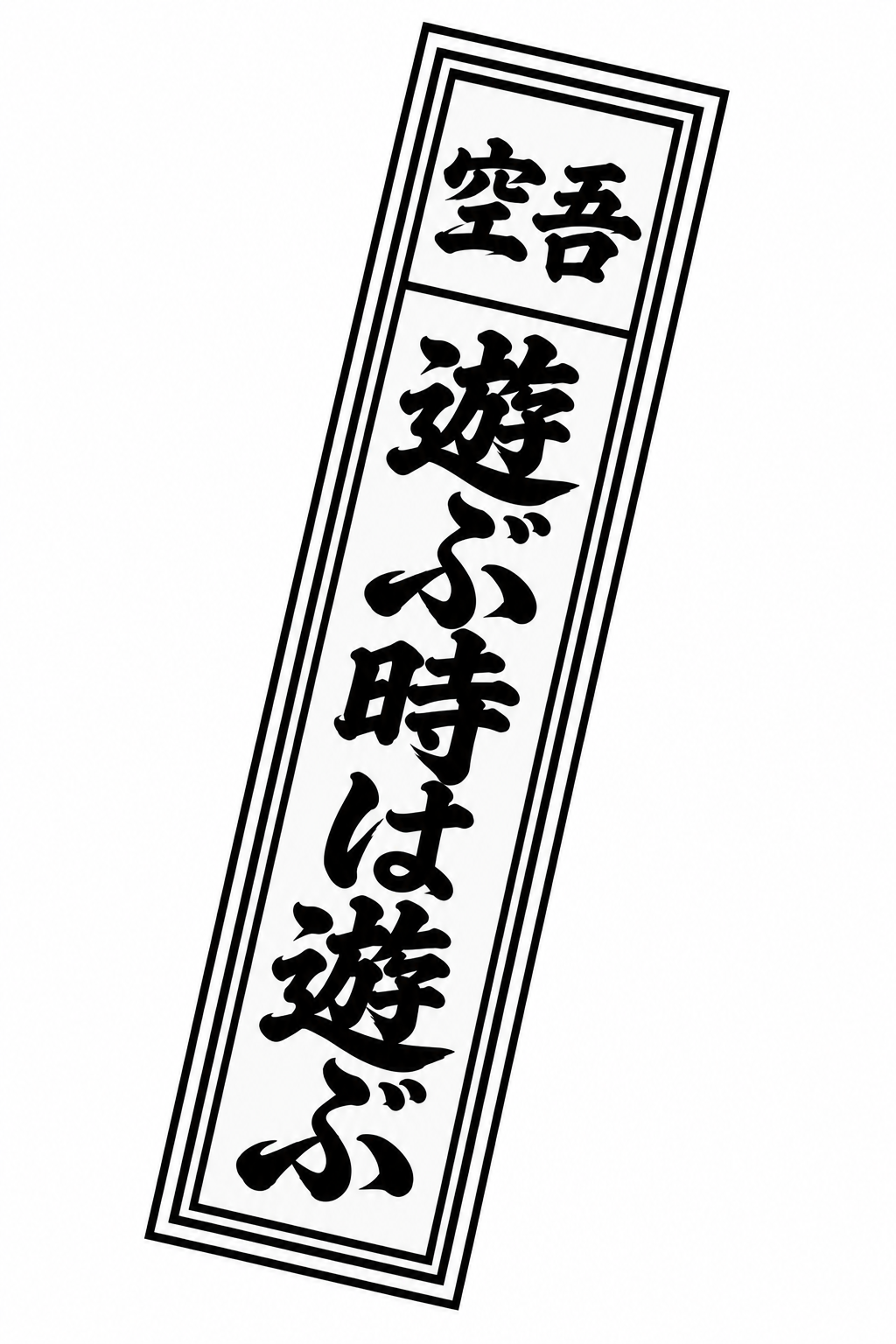 空吾 遊ぶ時は遊ぶ