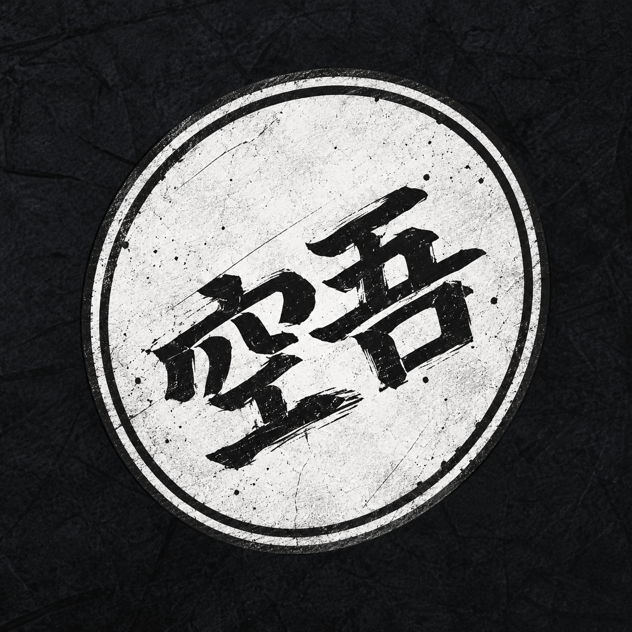 空吾