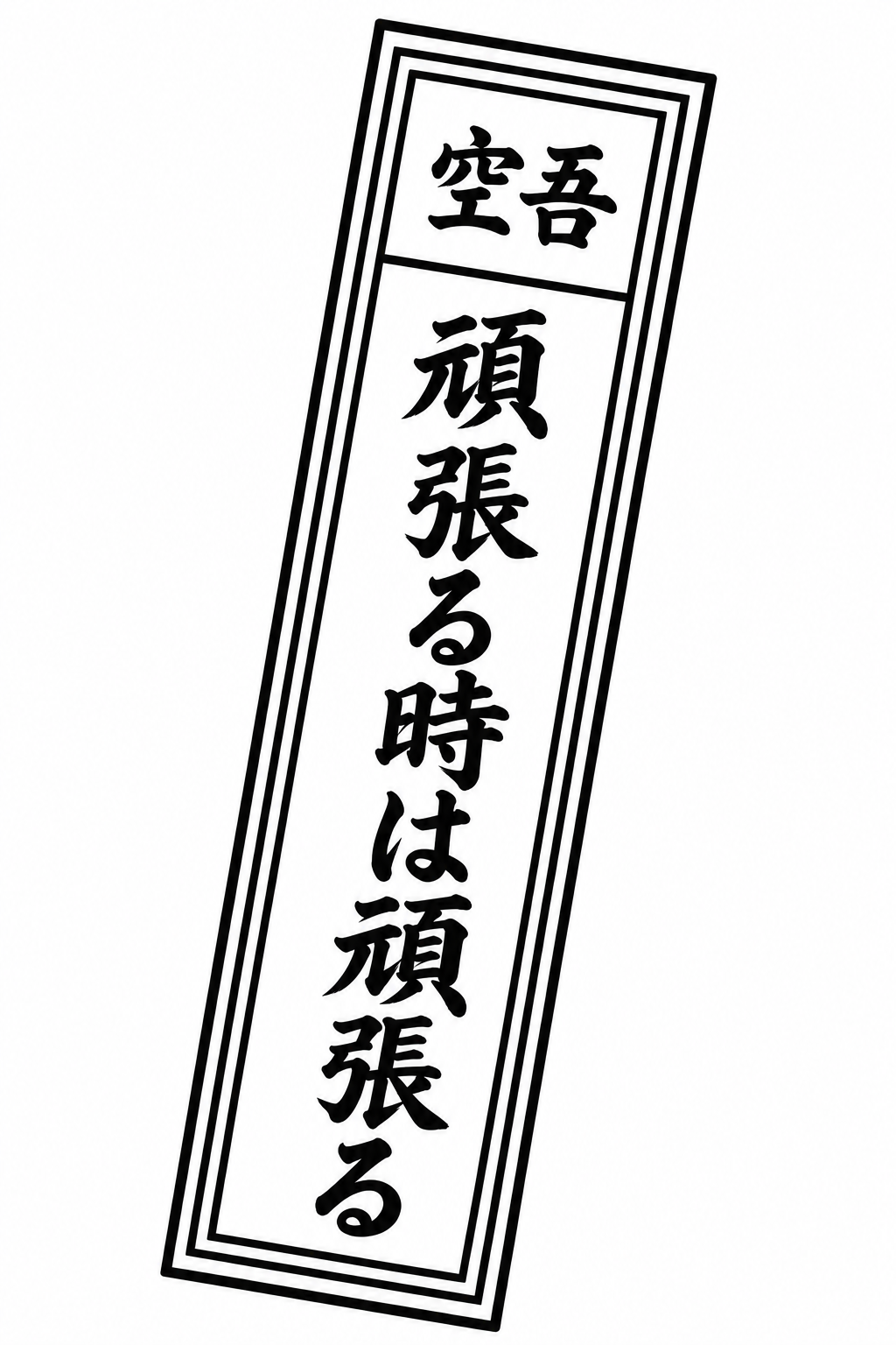 空吾 頑張る時は頑張る